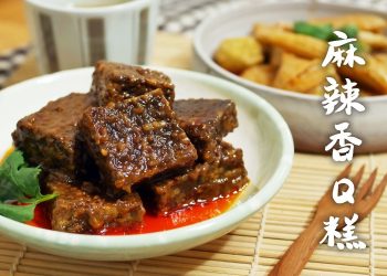 麻辣香Q糕